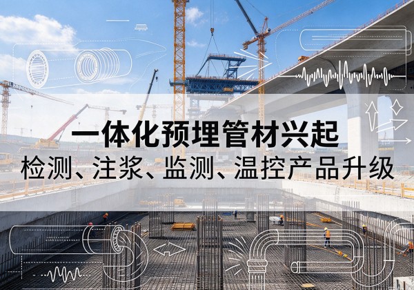 陵川一体化管材产品兴起，声测注浆一体管、多功能预埋管应用增多